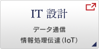 IT 設計 データ通信／情報処理伝達（IoT）