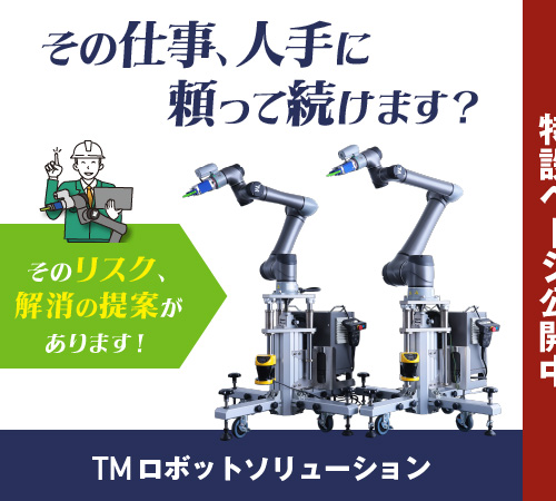 TMロボットソリューション