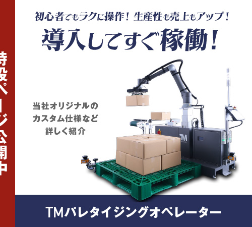 TMパレタイジングオペレーター