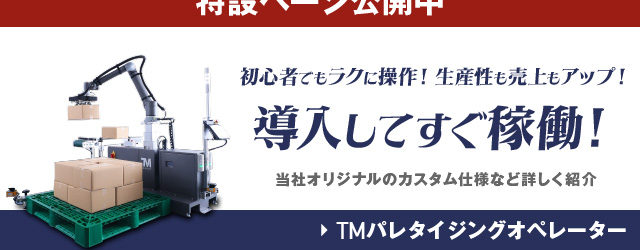 TMパレタイジングオペレーター