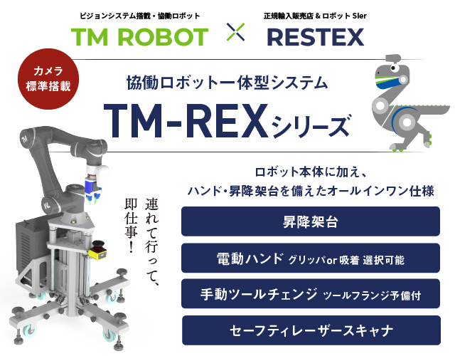協働ロボット一体型システムTM-REXシリーズ