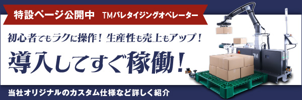 TM Palletizing Operator (特設サイト)