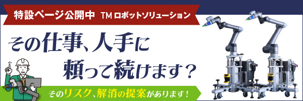 協働ロボット「TMシリーズ」「TM Sシリーズ」「TM-REXシリーズ」(特設サイト)
